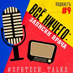 #SPBTECH_TALKS#9 - Все ничего: записки врача
