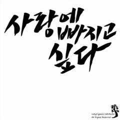 정승환 - 사랑에 빠지고 싶다(이지원 cover)