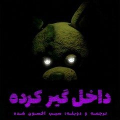 آهنگ "داخل گیر کرده" فناف دوبله فارسی