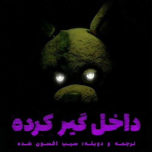 آهنگ "داخل گیر کرده" فناف دوبله فارسی