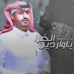 ياواردين الخبرا