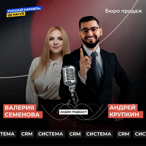 Stream episode 18+ Какие CRM в Украине идут нах*й? И что делать? by ...