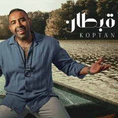 Mohamed Adawya- Qobtan safenty |محمد عدوية - قبطان سفينتي