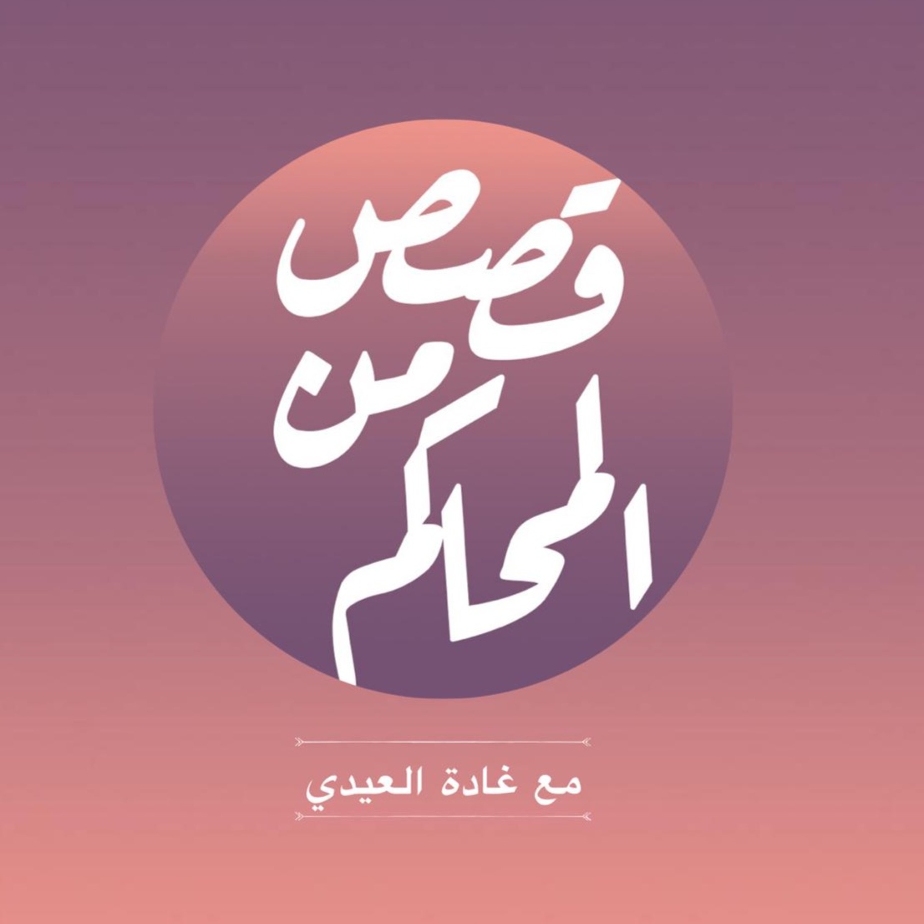 بودكاست قصص من المحاكم | - فاصل - ( الحُب مبُصر )