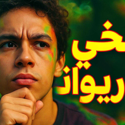 مخي ماريوانا (ولدي توب)