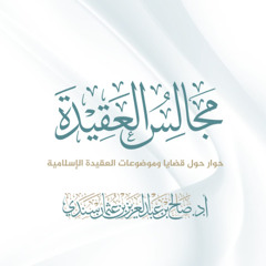 مجالس العقيدة (1)