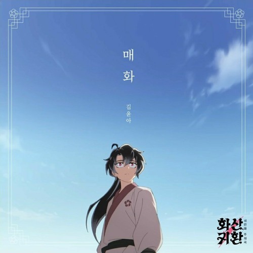 김윤아 -  매화 - 웹툰 '화산귀환' Ost