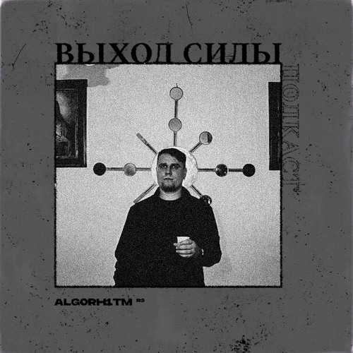 Vykhod Sily Podcast - Alg0rh1tm Guest Mix (2)