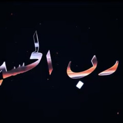 ‎⁨شكرا على الحسين | الرادود علي صقر⁩