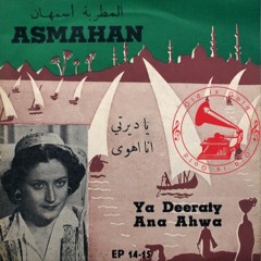 أسمهان + فريد الأطرش - (ديالوج) يا ديرتي ... عام ١٩٤٤م