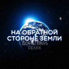 На обратной стороне земли (BARS Remix)
