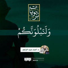 ولنبلونكم | د. أحمد عبد المنعم