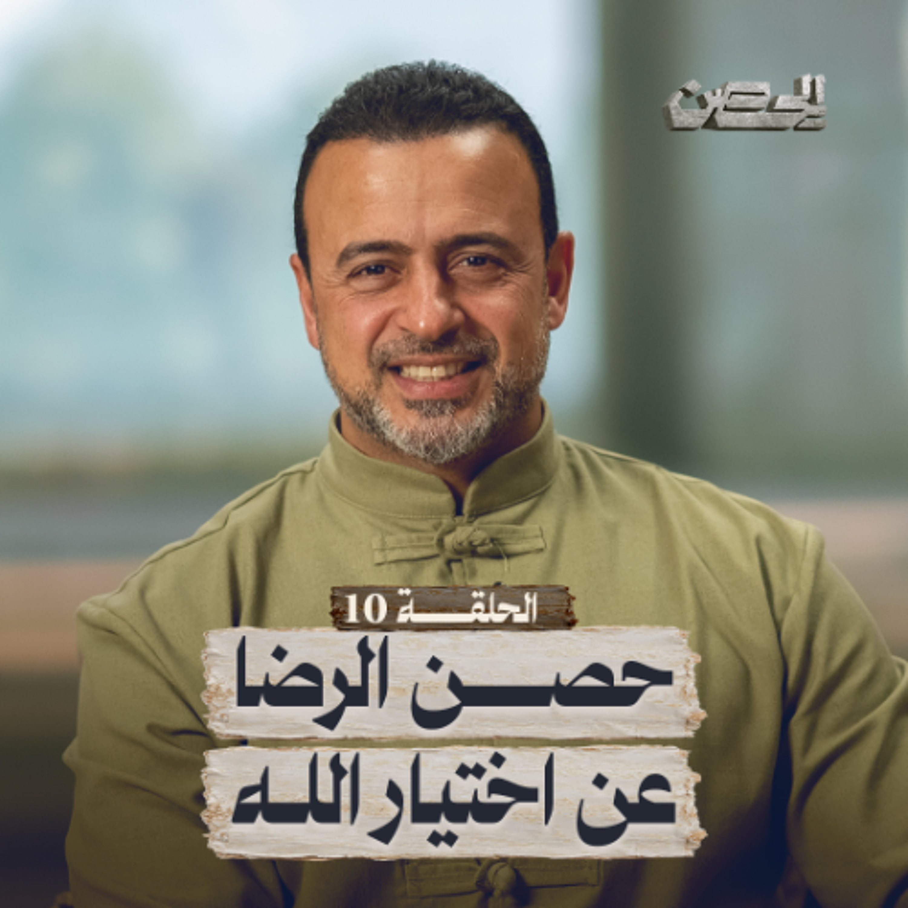 الحلقة 10 - حصن الرضا عن اختيار الله - الحصن - مصطفى حسني - EPS 10 - ElHesn - Mustafa Hosny