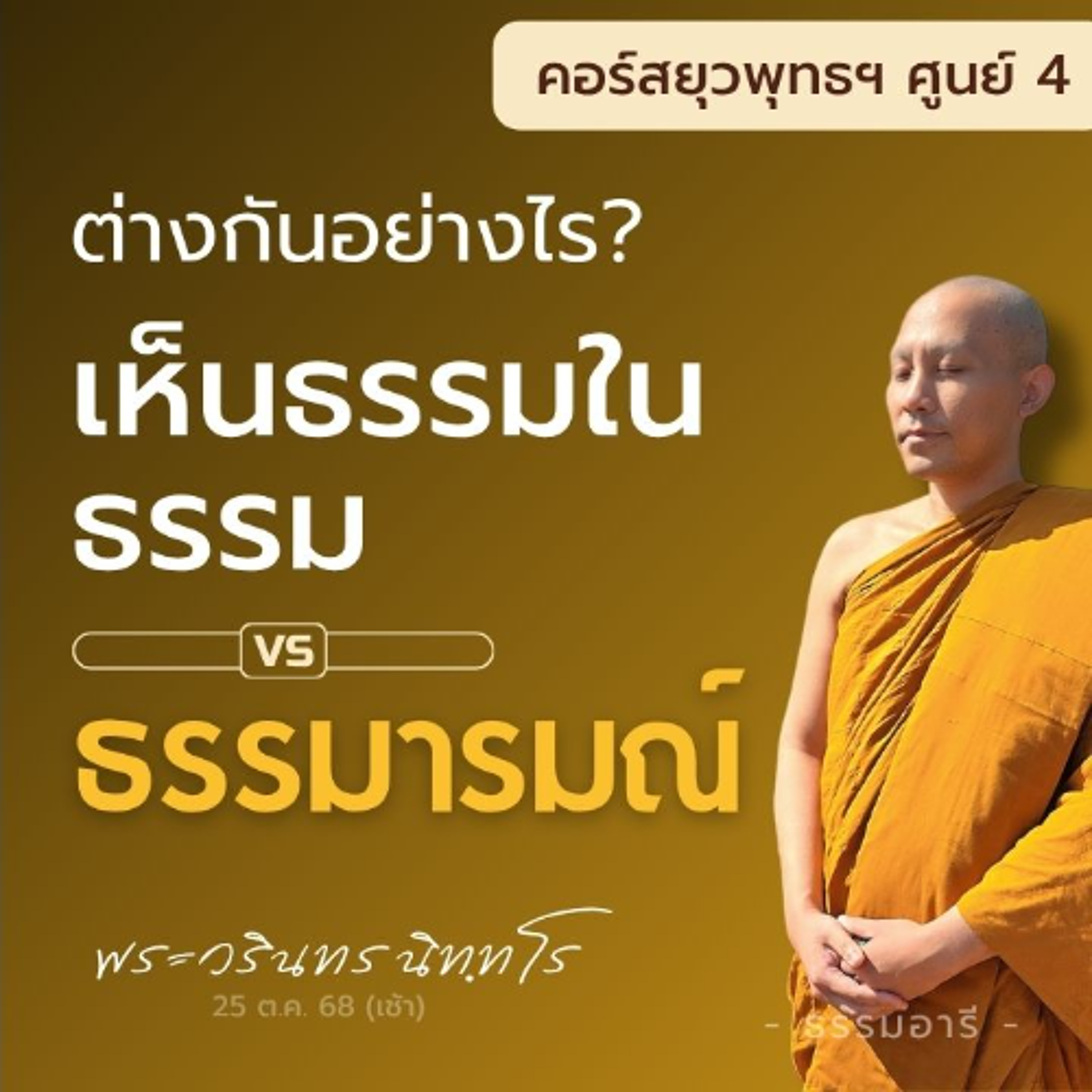 เห็นธรรมในธรรม กับ ธรรมารมณ์ ต่างกันอย่างไร? | ยุวพุทธฯ ศูนย์ 4 22-29 ต.ค. 68  | 25 ต.ค. 68 (เช้า)