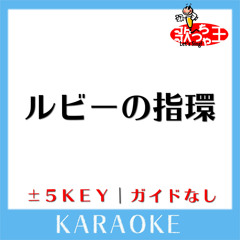 ルビーの指環+1Key(原曲歌手:寺尾聰)