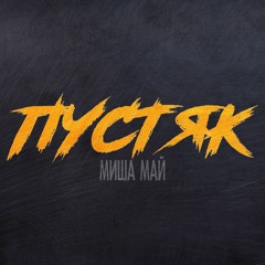 Миша Май - Пустяк