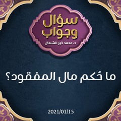 ما حُكم مال المفقود؟ - د.محمد خير الشعال