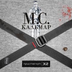 MC Кальмар feat. Daffy, SLIMUS - Кафе Дель Кальмар