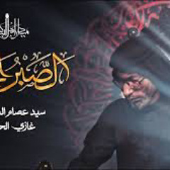 الصبر الجميل | سيد عصام الهاشمي 1446