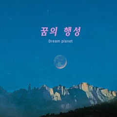 난새(Nansae) - Dream Planet (with. Form) [DEMO AUDIO]