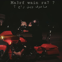 39 TRO | MA3RF WAIN RA7 ? | ماعرف وين راح ؟