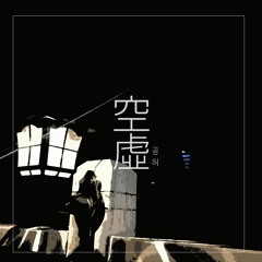 공허 空虛 (Feat. ROSESIA)