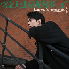 爱过就够了