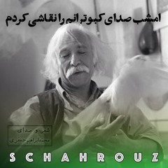 محمدابراهیم جعفری | امشب صدای کبوترانم را نقاشی کردم