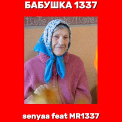 БАБУШКА 1337