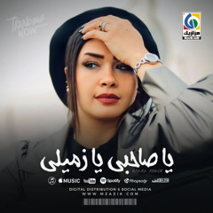 يا صاحبي يا زميلي Hanan Ahmed