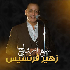 Zuhair Francis -Sabaa Arwah ⧸ زهير فرنسيس - سبع أرواح