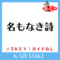 名もなき詩(原曲歌手:Mr.Children)[ガイド無しカラオケ]