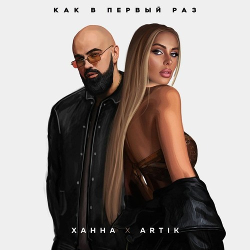 Ханна, Artik — Как в первый раз