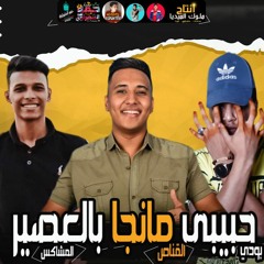 مهرجانات 2021 " مهرجان " حبيبتي مانجا بالعصير ( الخدود ملهاش مثال ) تيم ميدو القناص - ترند التيك توك