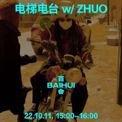电梯电台 w/ZHUO at 百会 Baihui Radio - 10/11/2022
