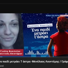 Ένα παιδί μετράει Τ άστρα -Μενέλαος Λουντέμης / Γράφει η Γιούλη Βασιλείου