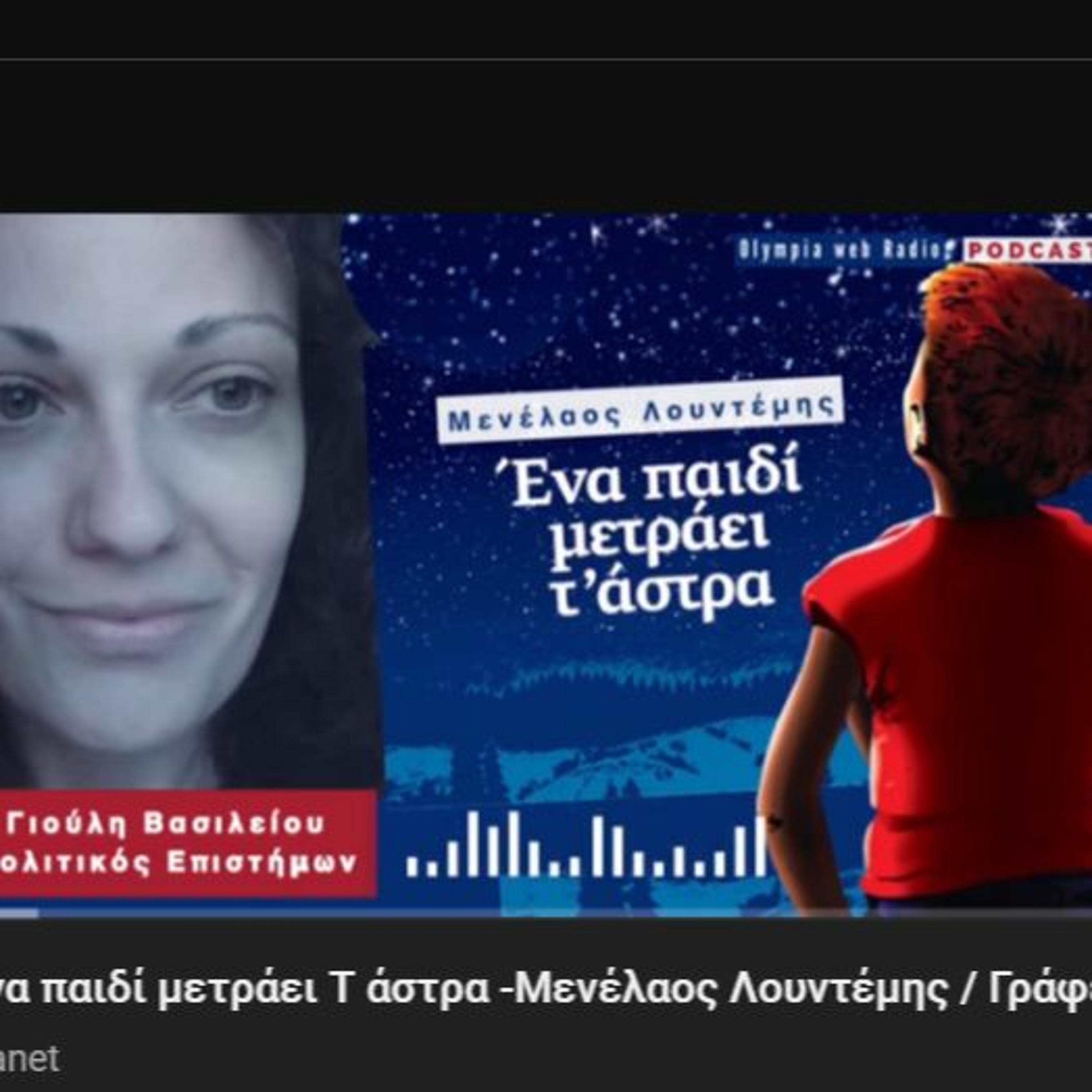 Ένα παιδί μετράει Τ άστρα -Μενέλαος Λουντέμης / Γράφει η Γιούλη Βασιλείου episode artwork