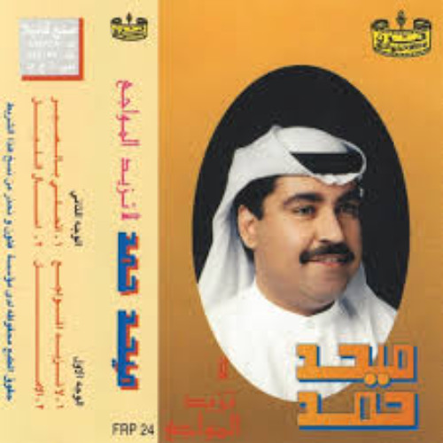 ميحد حمد - أتحلى بالصبر (ألبوم لا تزيد المواجع 1995)