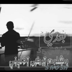 قويت بعدي ؟ shs