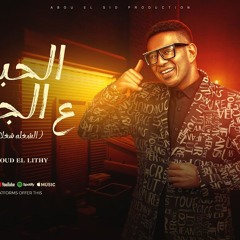 الحبل ع الجرار - الشغله شغلانتي - محمود الليثي - توزيع بلوكه