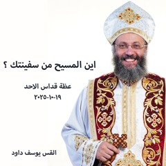 اين المسيح من سفينتك ؟ - القس يوسف داود - 19 - 10 - 2025 - قداس الآحد