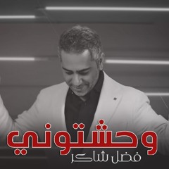 Stream فضل شاكر - انا اشتقتلك by Fadel Chaker | Listen online for free on  SoundCloud