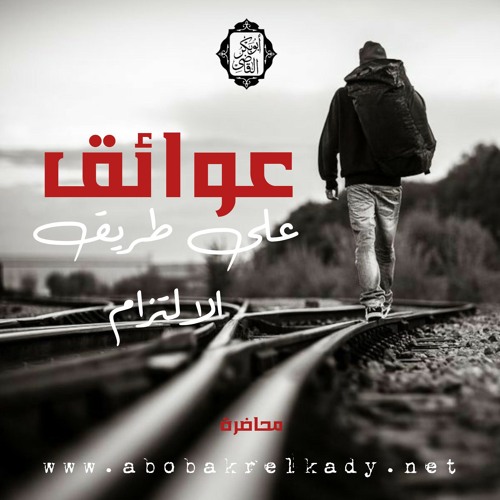 عوائق.. على طريق الالتزام🚝 | محاضرة | د. أبوبكر القاضي