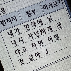 다시사랑한다말할까_ 박재정