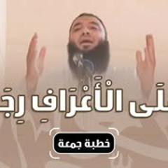 وعلى الأعراف رجال | #خطبة_جمعة | د . حازم شومان