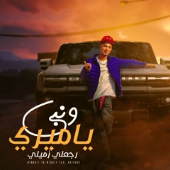 مهرجان والنبي يا ميري رجعلي زميلي - بت انتي يا بومه - محمود كتكوت - توزيع كريم المهدي