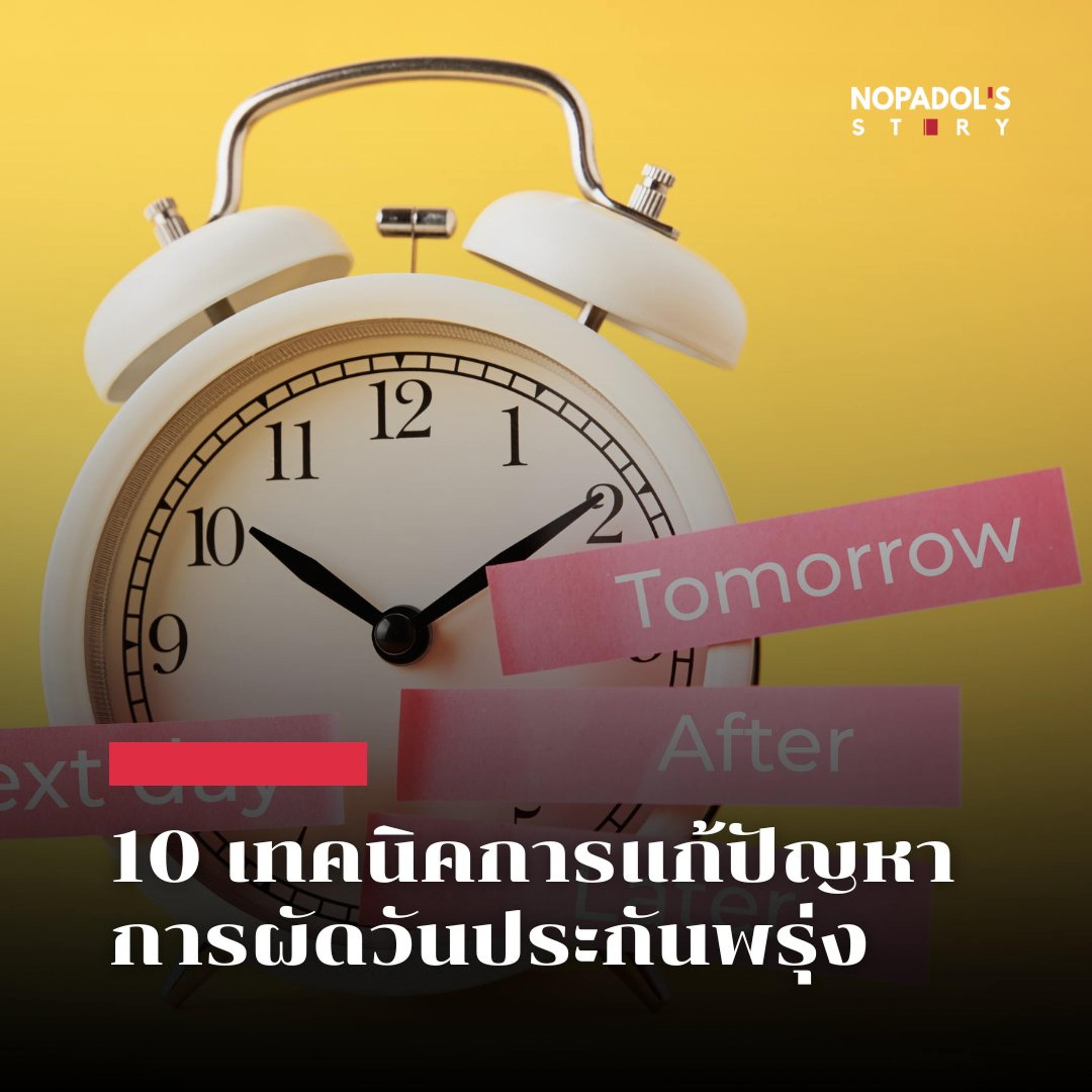 EP 2947 10 เทคนิคการแก้ปัญหาการผัดวันประกันพรุ่ง episode artwork