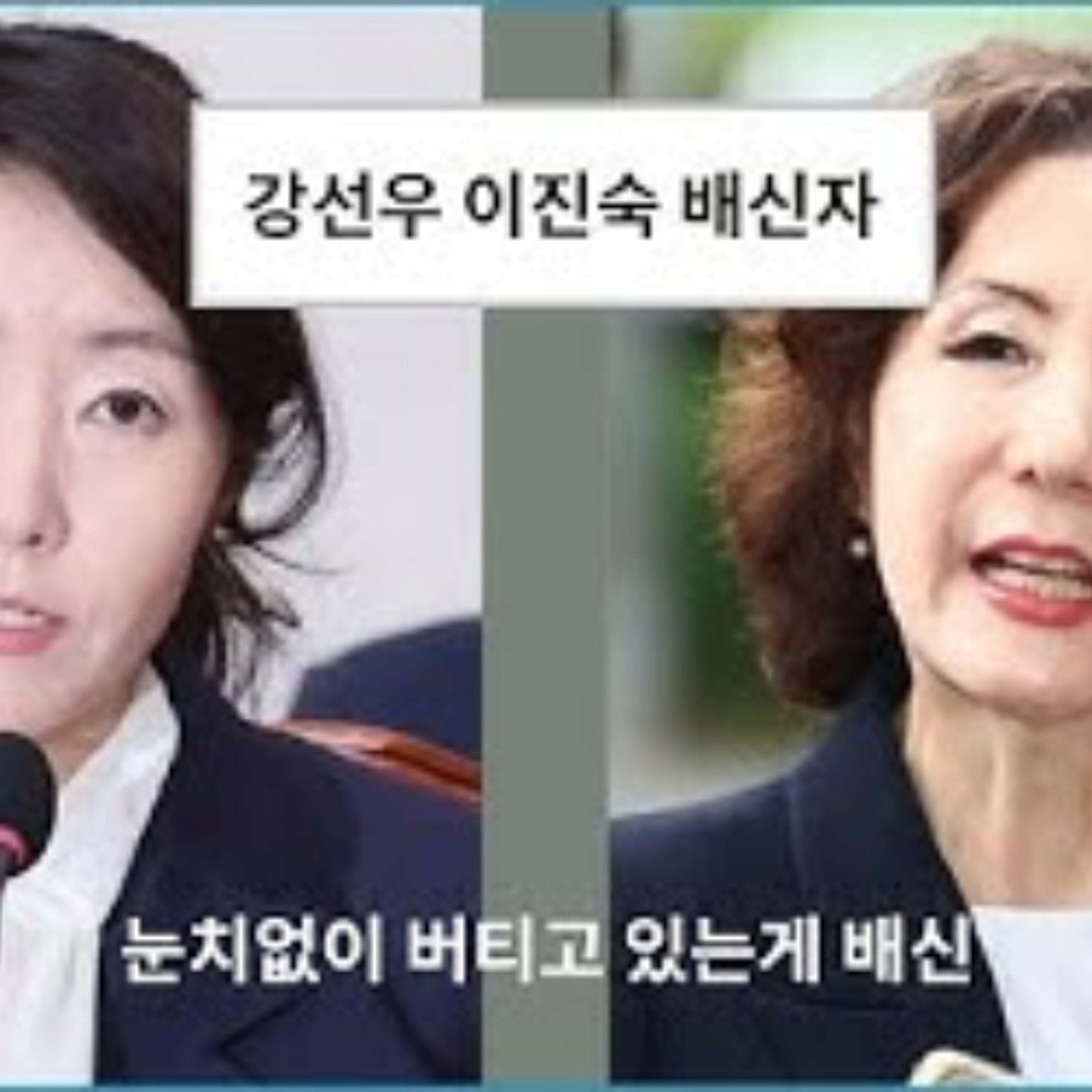 2025-07-17 강선우 이진숙 두 배신자 episode artwork