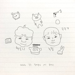 할까말까 (with chaedonny)(prod.chAN's)