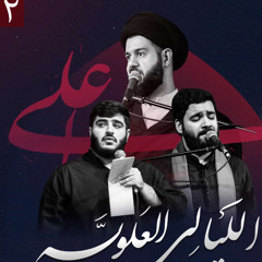 الليالي العلوية 1446هـ | الليلة الثانية